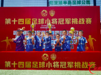 石门四完小荣膺第十四届足球小将冠军挑战赛冠军