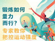 锻炼如何量力而行？专家教你把控运动强度