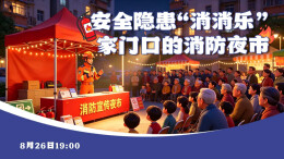 直播｜安全隐患“消消乐”——家门口的消防夜市