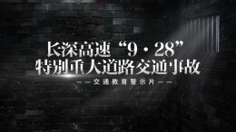 视频|道路连着千万家，安全连着你我他