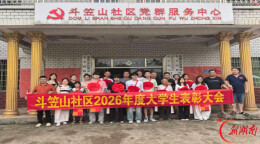 斗笠山社区开展2026届高考学子奖学活动