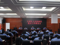 高质效办好每一个案件容不得丝毫懈怠 大祥区人民检察院召开重点工作推进会 