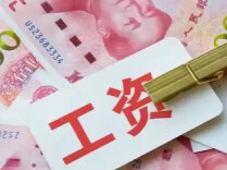 明确了，可能提前发工资！