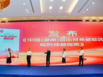 《中国（湖南）自由贸易试验区临时仲裁指南》在长沙发布——系中部地区首部自贸试验区临时仲裁实践指引