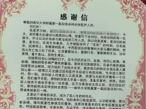 生命之托｜患者感谢信（94）三十日夜搏生死，两千笔墨寄深情——一位濒危患者的生命之托