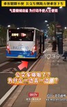 北京公交温柔“下蹲”，蹲出了公共服务的精度与温度