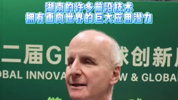 “湖南日”产业创新对接会｜何塞·马里亚·菲格雷斯：湖南的许多前沿技术，拥有面向世界的巨大应用潜力