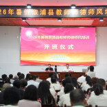 溆浦县开启2026年暑假教师师德师风专项培训