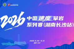 2026中国速度攀岩系列赛（湖南长沙站）•视频│湖南速度攀岩名将邓丽娟邀您：8月29日，在长沙看中国速度燃爆星城