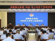 岳阳县公安局召开半年工作讲评暨深化扫黑除恶专项斗争部署和群腐工作推进会