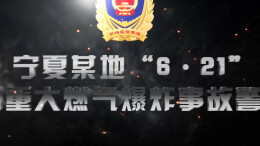 视频|拧紧安全“阀”，守住幸福“门”