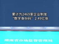 累计为2469家企业制发“数字身份码”2.49亿张