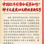 中国经济形势和前景如何？钟才文连发四文释放重要信号