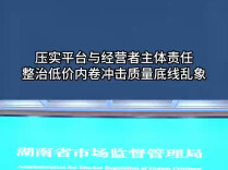 压实平台与经营者主体责任，整治低价内卷冲击质量底线乱象
