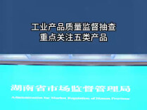 工业产品质量监督抽查重点关注五类产品