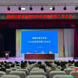 常德市鼎城区教育局召开2026年秋季学期工作会议