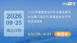 项目申报丨2026年度国家自然科学基金委员会与塞尔维亚科学基金会合作研究项目指南
