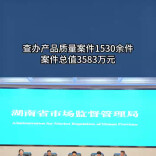 查办产品质量案件1530余件，案件总值3583万元