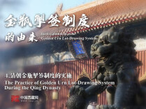 清朝金瓶掣签制度的实施