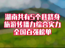 湖南5县入选旅游传播力全国百强