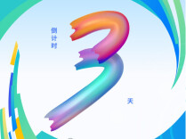 湖南省第十四届天门山国际自行车嘉年华倒计时3天