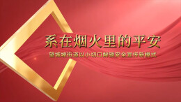 系在烟火里的平安 望城坡街道以小切口解锁安全宣传新模式
