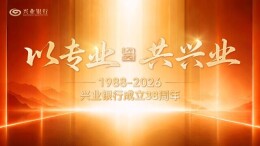 兴业银行38周年品牌焕新