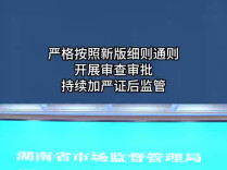 严格按照新版细则通则开展审查审批，持续加严证后监管
