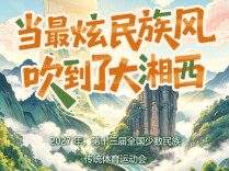 H5 | 当最炫民族风吹到了大湘西