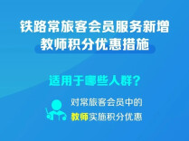 12306，新增教师积分优惠