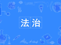 湖南局监察执法四处：以约谈促实效，全面排查非煤矿山坠落类安全隐患