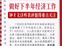 做好下半年经济工作，钟才文这些表述值得重点关注