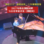 2027年，郎朗将在浏阳河畔与百名琴童齐奏《浏阳河》