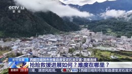 西藏吉隆县泥石流危险区域群众已撤离 救援面临三大难点