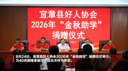 视频丨宜章县：以好人之光 照亮少年求学路