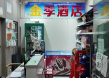 “全季酒店”起诉“金季酒店”索赔10万元，双方达成庭外和解；律师解读商标与字号使用法律红线→