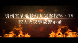 视频|消防常识进万家，平安相伴你我他