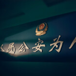 老人微信误转钱款遭拉黑民警跨区域劝退挽损
