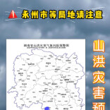 山洪灾害蓝色预警！永州局地注意防范