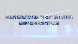 视频|安全为了生产，生产必须安全