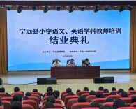 宁远县举办2026年小学语文、英语教师暑期培训