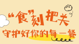 【图解】“食”刻把关，守护好你的每一餐