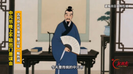 中元节晚上不能出门是误会，古代中元节居然像过年一般热闹