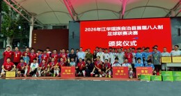  江华首届八人制足球赛圆满落幕
