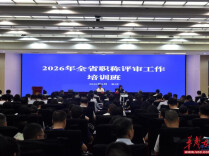 2026年全省职称评审工作培训班在长沙举行