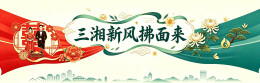 三湘新风拂面来