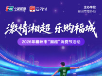海报丨28日8点开抢！郴州 “激情湘超·乐购福城”“湘超”消费节活动即将启动