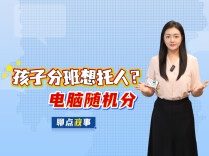 聊点政事 | 孩子分班想托人？电脑随机分