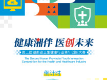 倒计时海报 | 距第二届湖南省卫生健康行业青年创新大赛决赛还有3天！