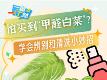 怕买到“甲醛白菜”？一图教你学会辨别和清洗小妙招
